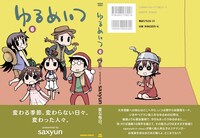 「ゆるめいつ」6巻カバー