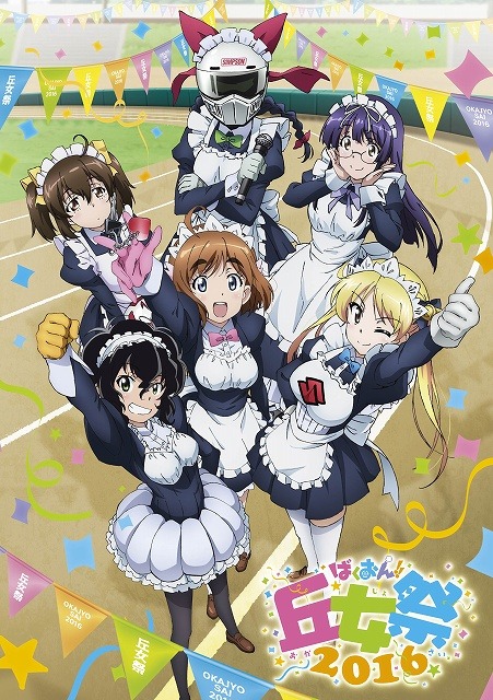 「『ばくおん!!』丘女祭2016」ビジュアル