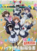 「『ばくおん!!』丘女祭2016 オフィシャル パンフレット」　
