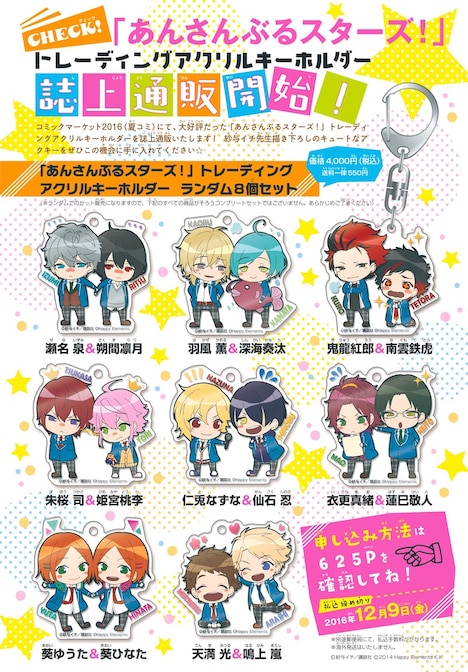 「あんさんぶるスターズ！」のトレーディングアクリルキーホルダー誌上通販の告知ページ。