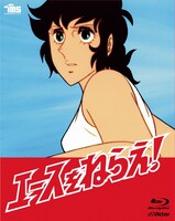 アニメ「エースをねらえ！」Blu-ray BOX