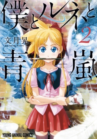 「僕とルネと青嵐」2巻