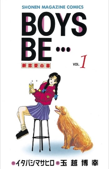 「BOYS BE…」1巻