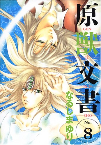「原獣文書」8巻
