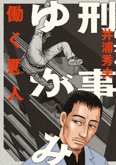 「刑事ゆがみ」