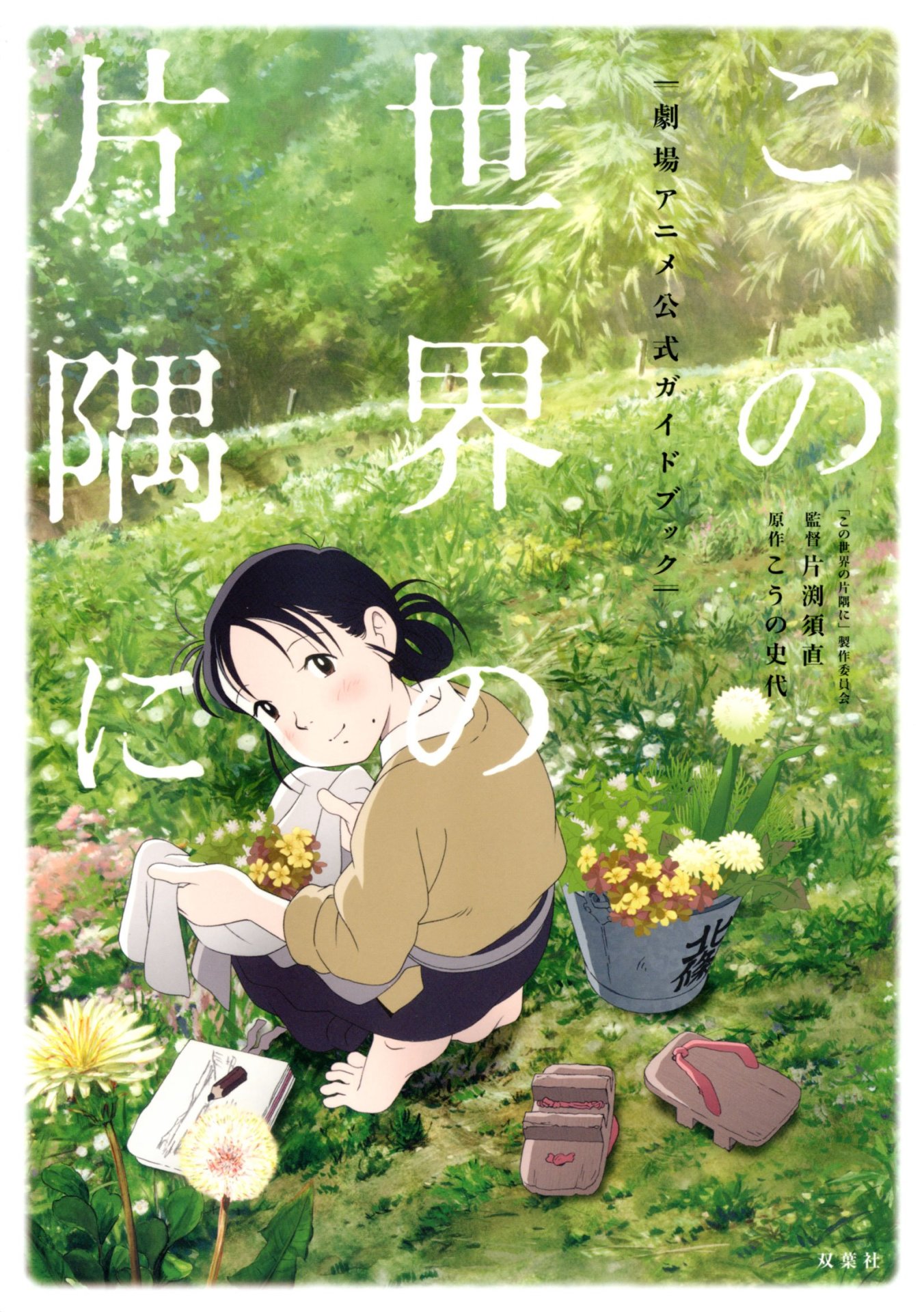 「この世界の片隅に」ポスタービジュアル (c)こうの史代・双葉社／「この世界の片隅に」製作委員会