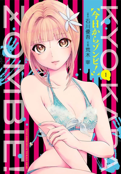 「今日からゾンビ！」1巻
