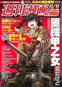 週刊漫画TIMES11月11日号