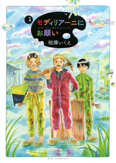 「モディリアーニにお願い」1巻