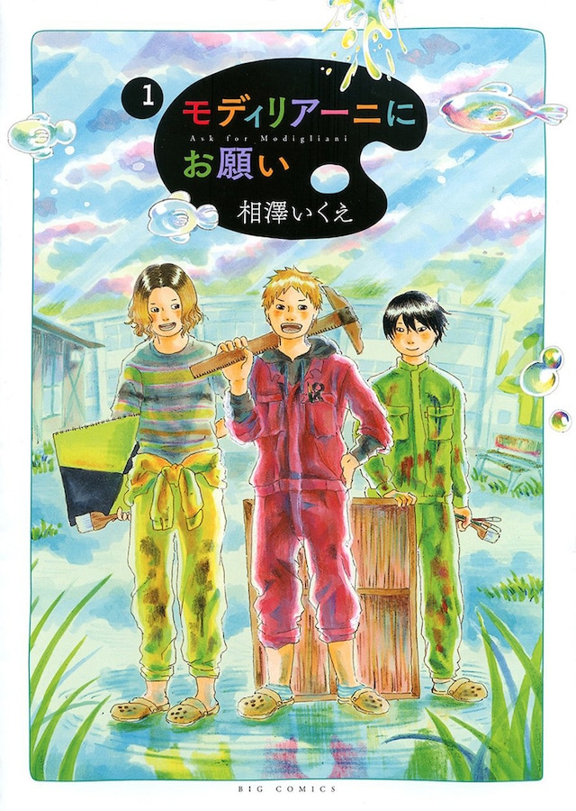 「モディリアーニにお願い」1巻
