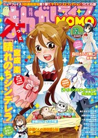 まんがライフMOMO12月号