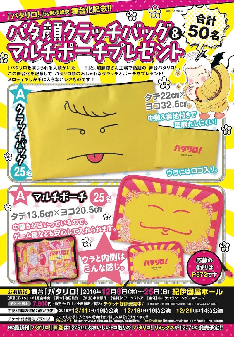 「パタリロ！」のクラッチバッグ＆ポーチが50名に当たる、メロディで