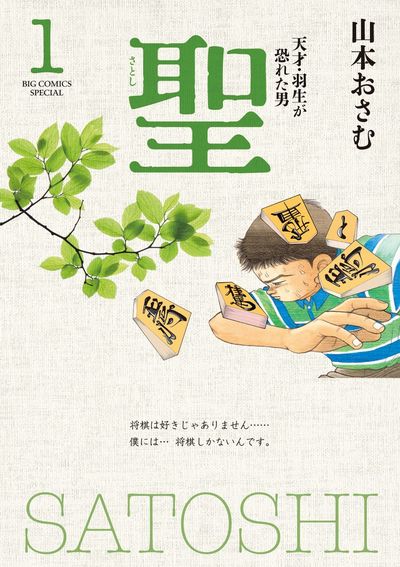 「聖－天才・羽生が恐れた男－ 新装版」1巻