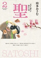 「聖－天才・羽生が恐れた男－ 新装版」2巻