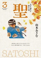 「聖－天才・羽生が恐れた男－ 新装版」3巻