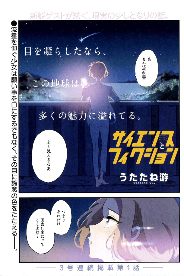 「サイエンスとフィクション」第1話の扉ページ。