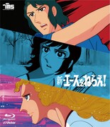 アニメ「新・エースをねらえ！」Blu-ray BOXのBlu-rayジャケット。