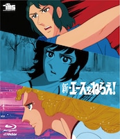 アニメ「新・エースをねらえ！」Blu-ray BOXのBlu-rayジャケット。