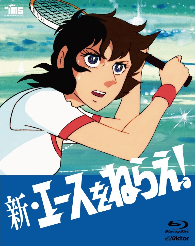 アニメ「新・エースをねらえ！」Blu-ray BOX