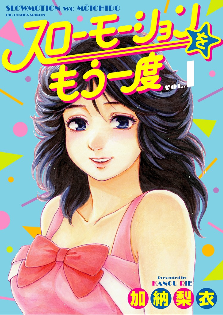 「スローモーションをもう一度」1巻