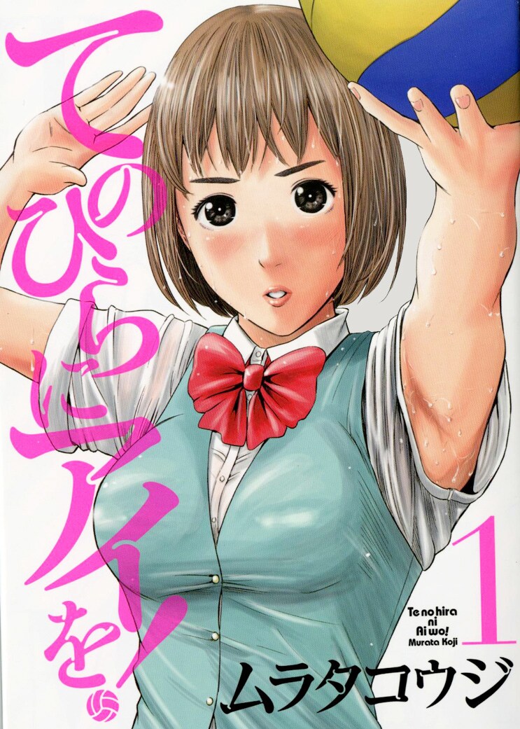 「てのひらにアイを！」1巻