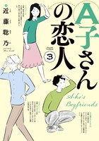 「A子さんの恋人」3巻