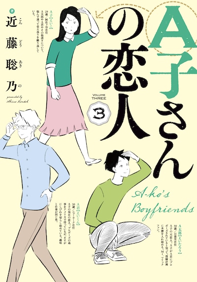 「A子さんの恋人」3巻