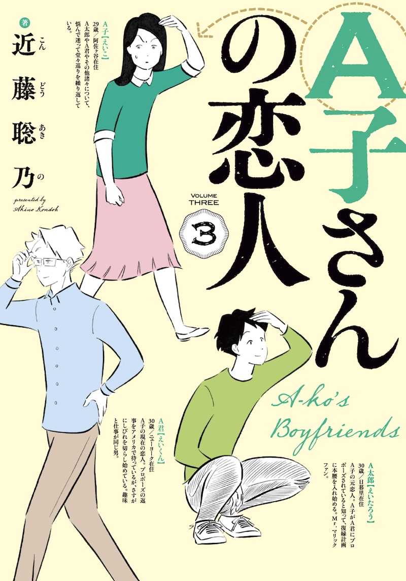「A子さんの恋人」3巻
