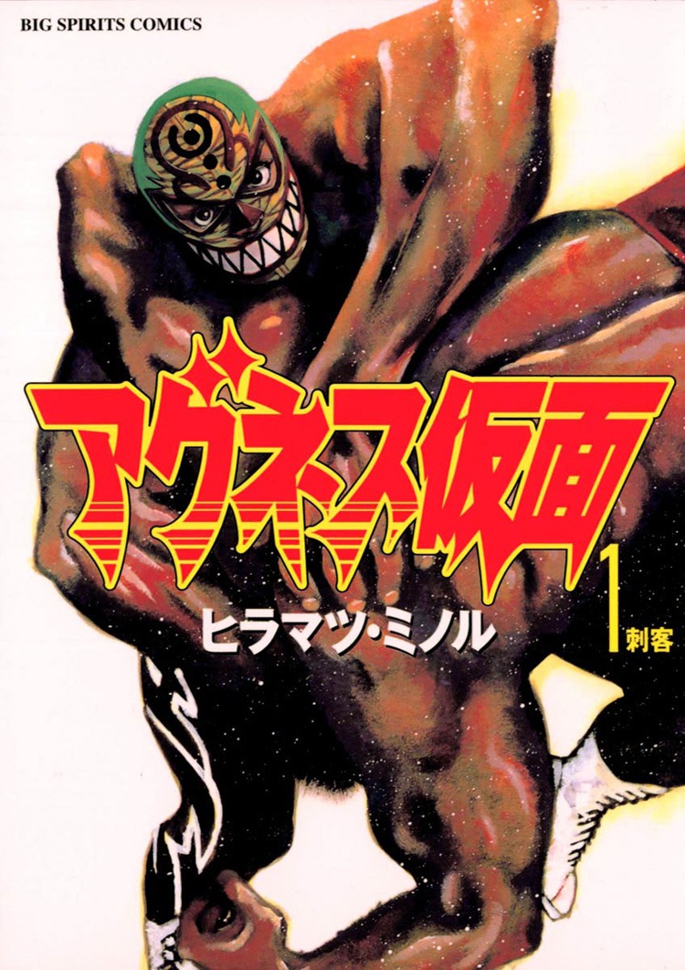 「アグネス仮面」1巻