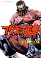 「アグネス仮面」2巻