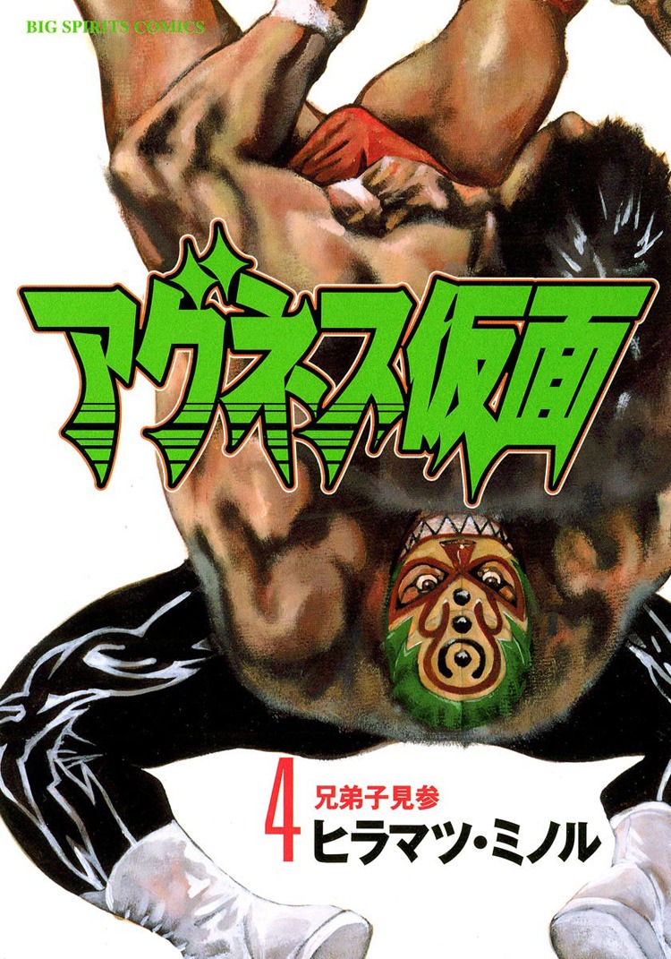 「アグネス仮面」4巻