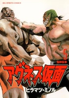 「アグネス仮面」5巻