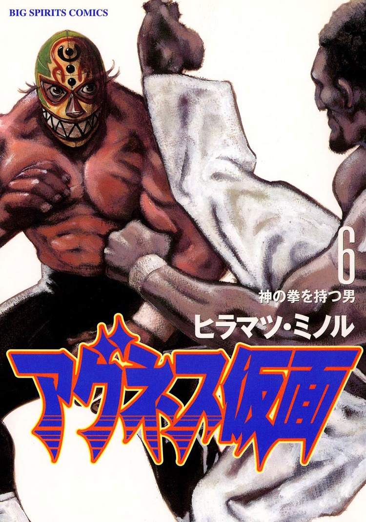 「アグネス仮面」6巻