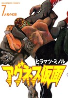 「アグネス仮面」7巻