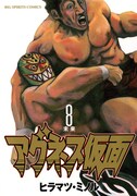 「アグネス仮面」8巻