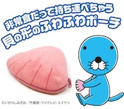 「ぼのぼのの貝ポーチ」イメージ