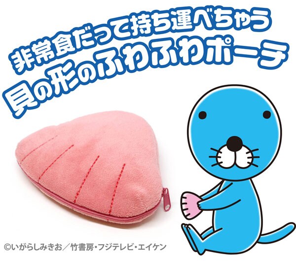 「ぼのぼのの貝ポーチ」イメージ