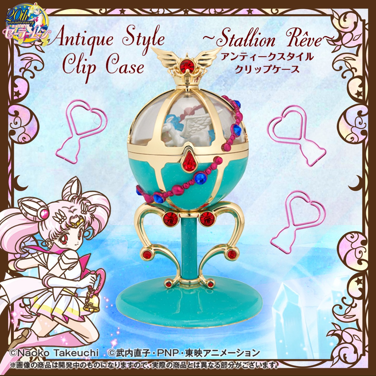 「美少女戦士セーラームーン プリズムステーショナリー アンティークスタイルクリップケース スタリオン・レーヴ」