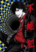 「不能犯」1巻