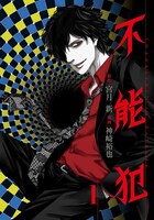 「不能犯」1巻