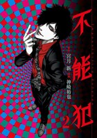 「不能犯」2巻