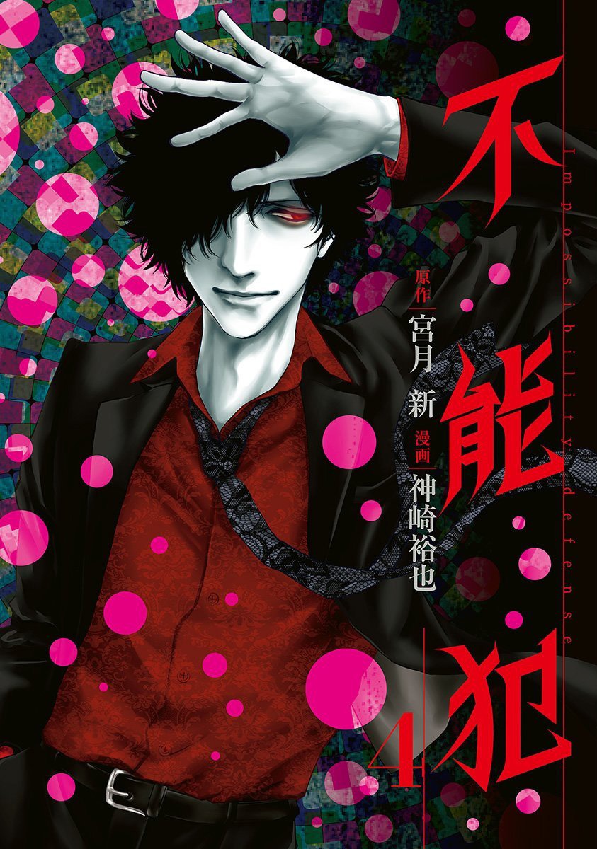 「不能犯」4巻