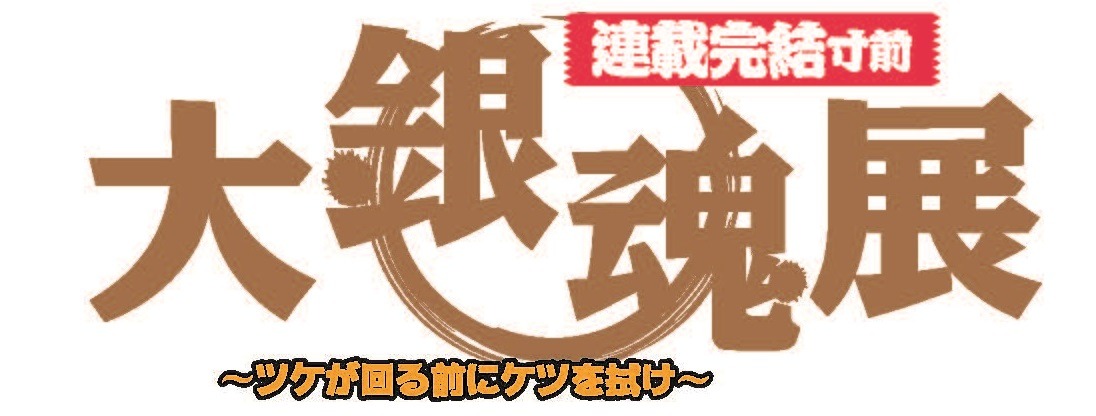 「連載完結寸前 大銀魂展～ツケが回る前にケツを拭け～」のロゴ。