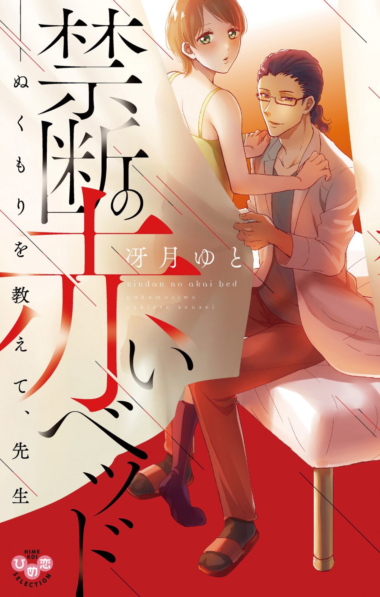 「禁断の赤いベッド－ぬくもりを教えて、先生」