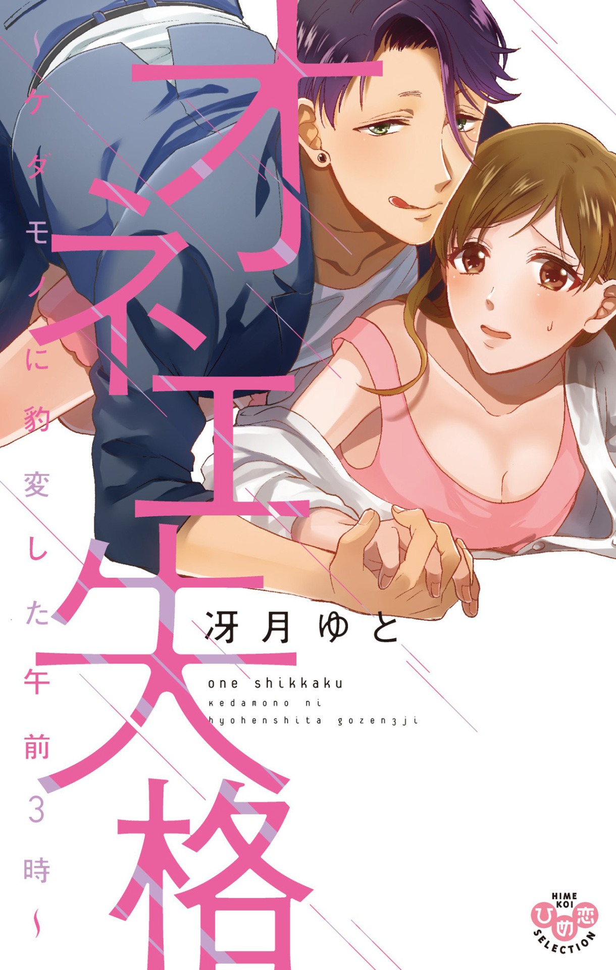 「オネエ失格～ケダモノに豹変した午前3時～」