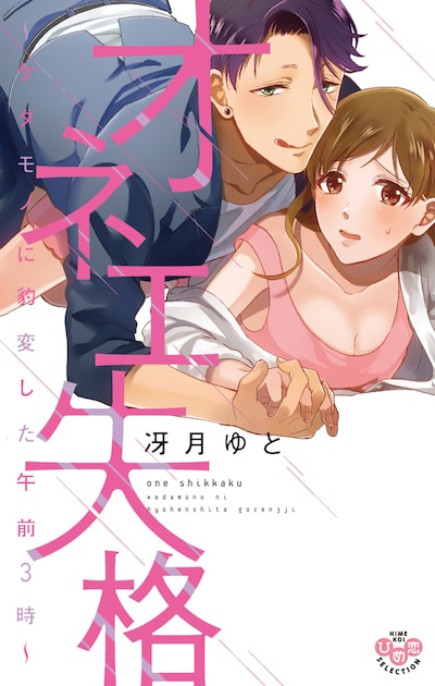 「オネエ失格～ケダモノに豹変した午前3時～」