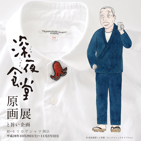 「深夜食堂」イベントが京都＆東京で、原画展示や食アクセサリーの販売も