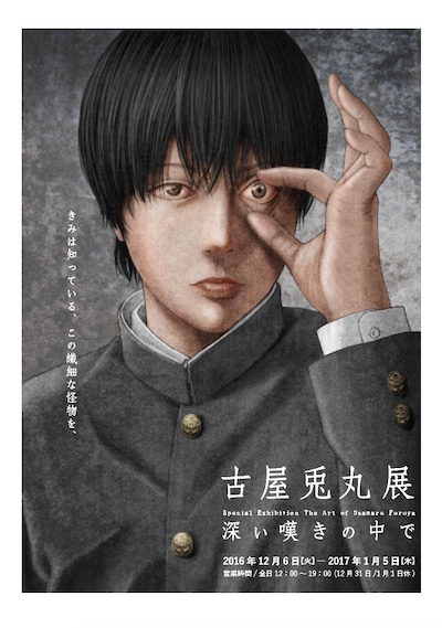 古屋兎丸「深い嘆きの中で」メインビジュアル