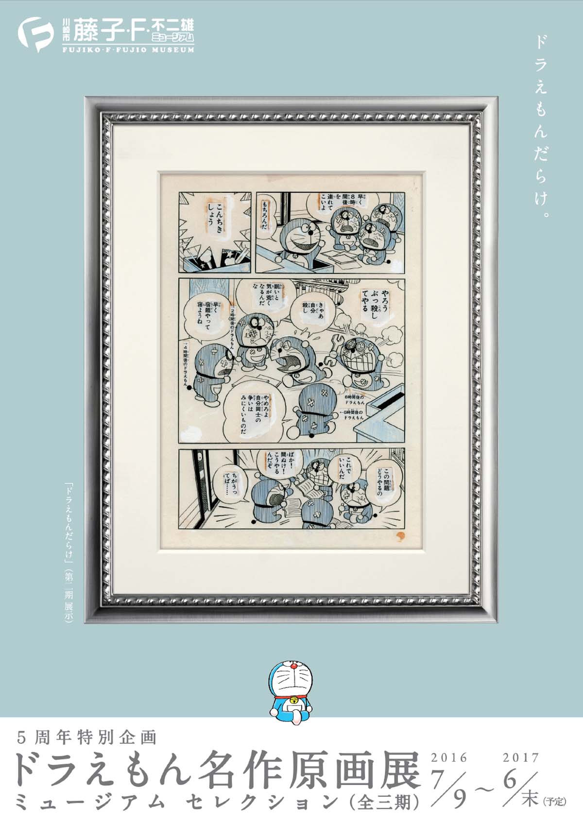 「ドラえもん名作原画展 ミュージアムセレクション」チラシ表