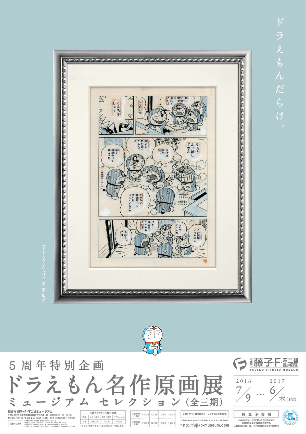 「ドラえもん名作原画展 ミュージアムセレクション」ポスター